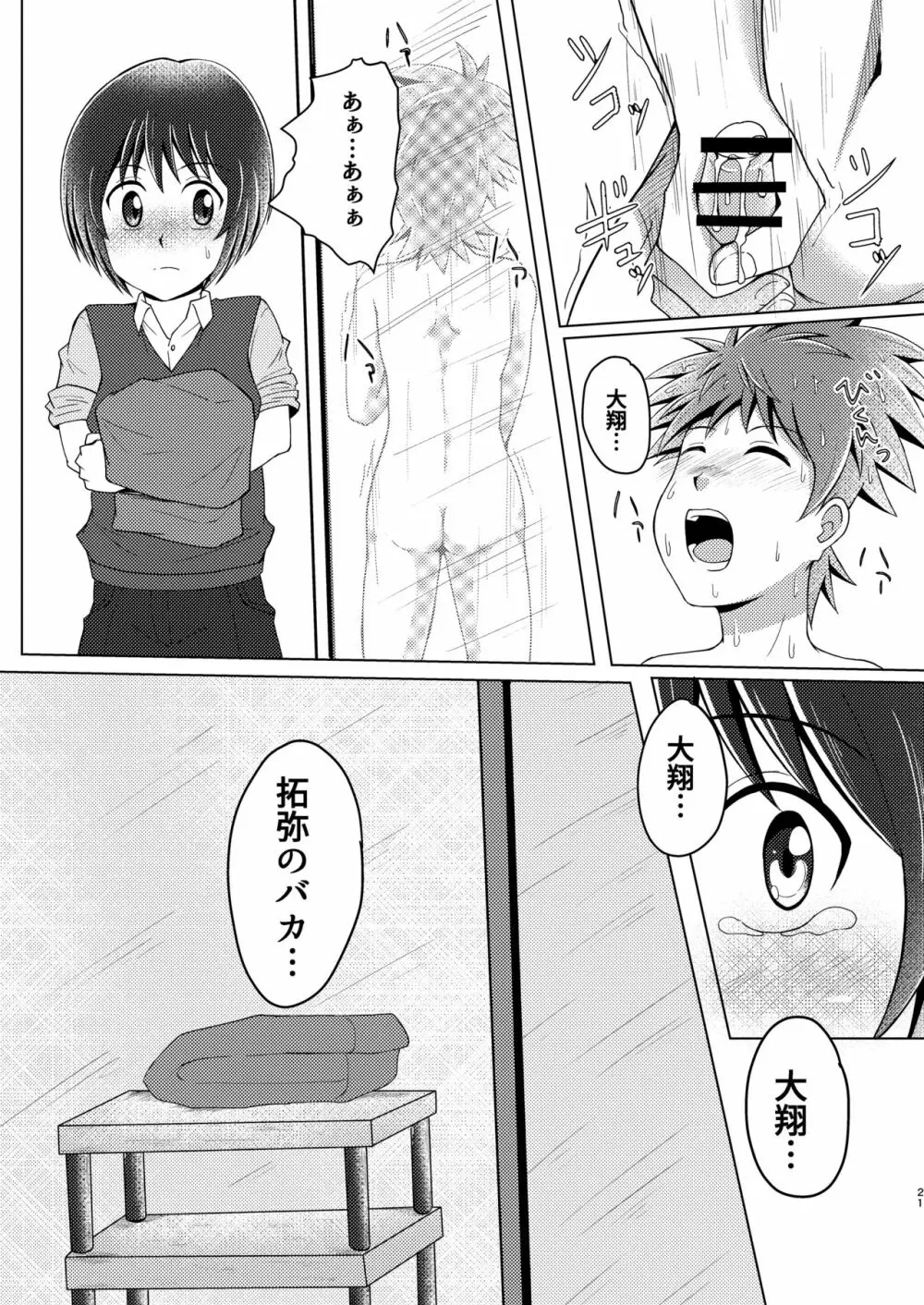 僕のはじめては、ぱんつのなかだった。 - page21