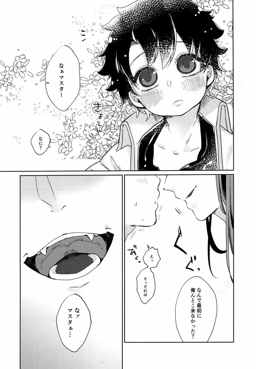 ちいさなますたぁはすきですか - page8