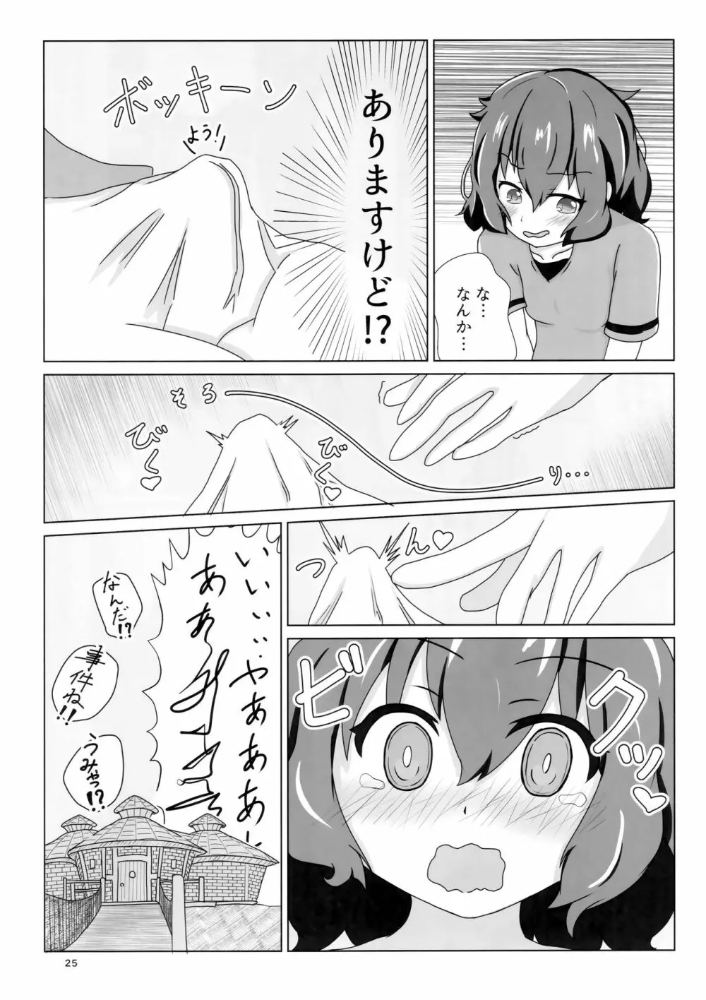 サンドスターのせいだから☆ - page24