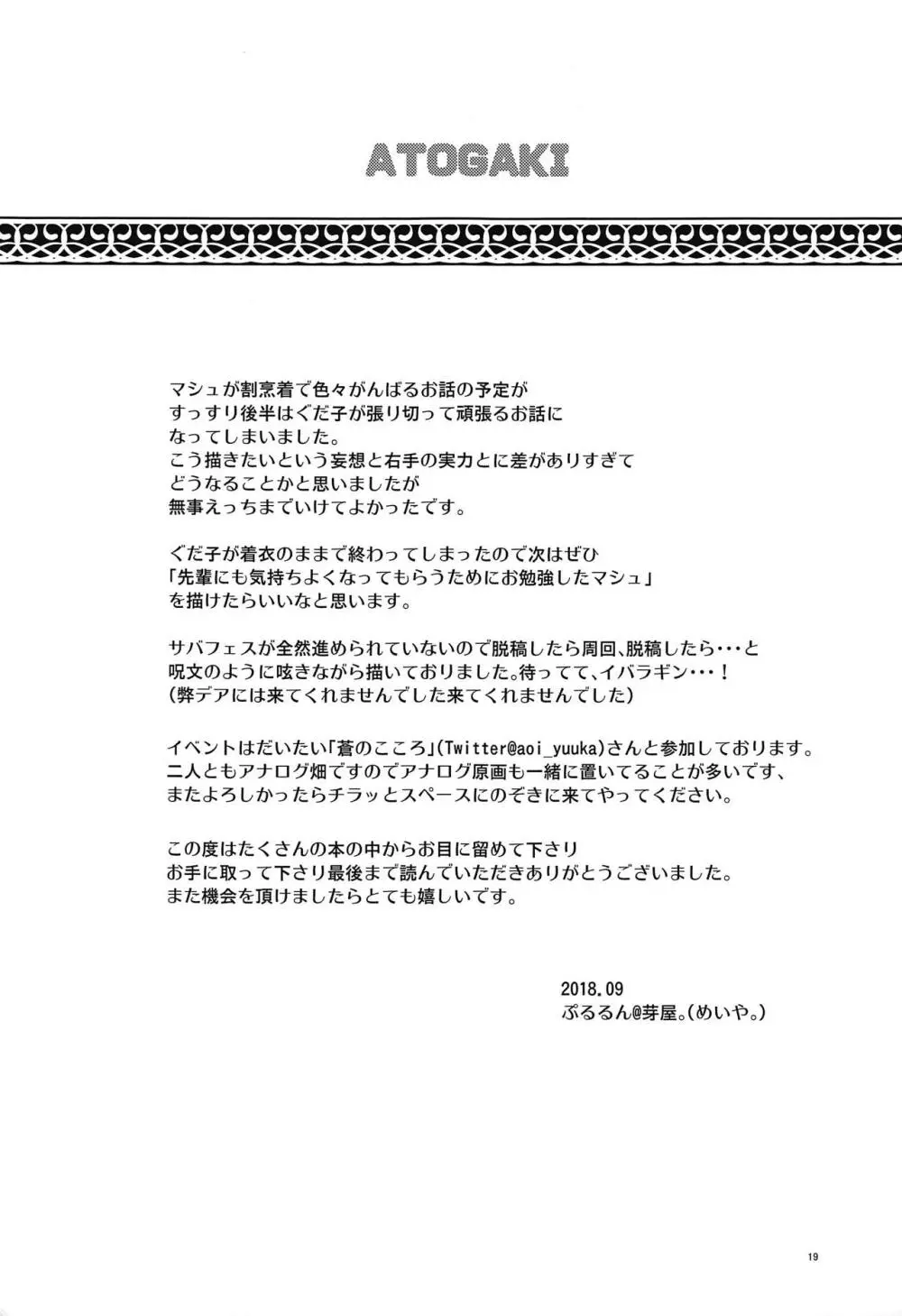 ぷるっとマシュちゃん2 - page20