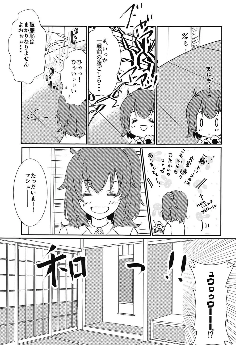 ぷるっとマシュちゃん2 - page6