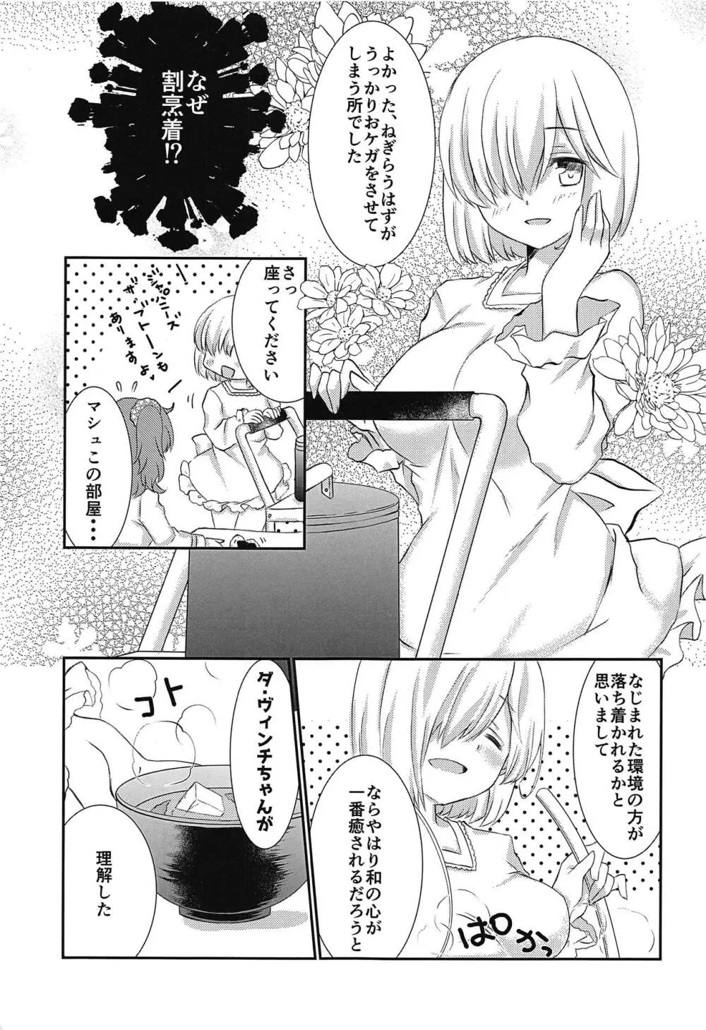 ぷるっとマシュちゃん2 - page8