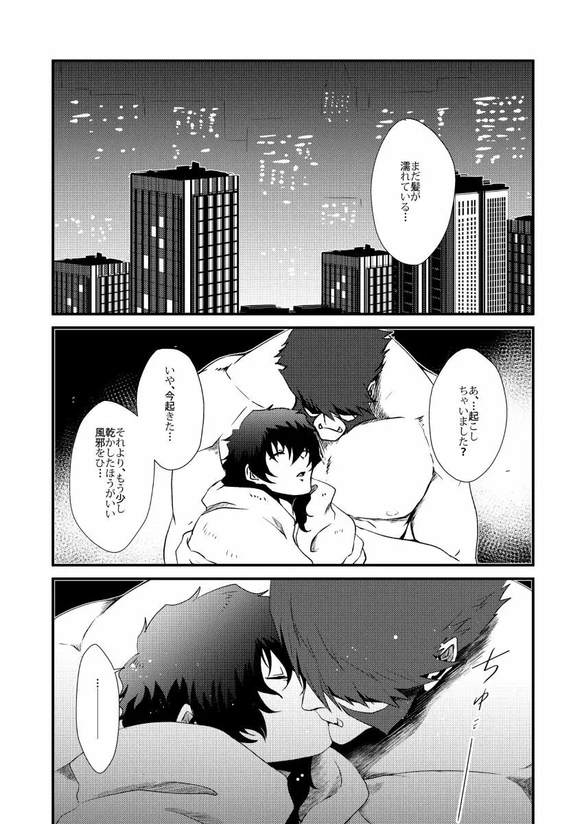 もしもこの手を離さないでいてくれたなら - page16