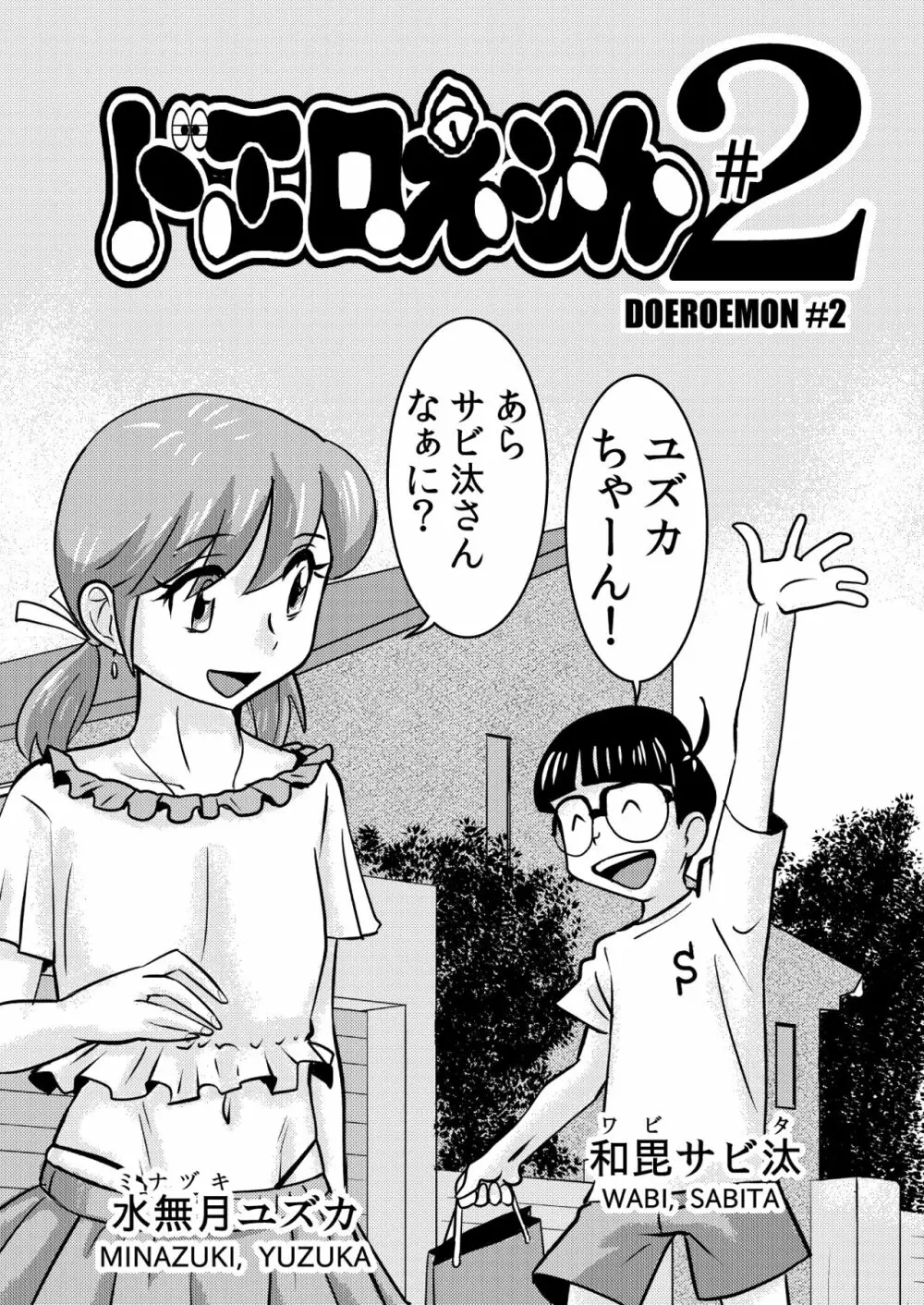 ドエロえもん - page16