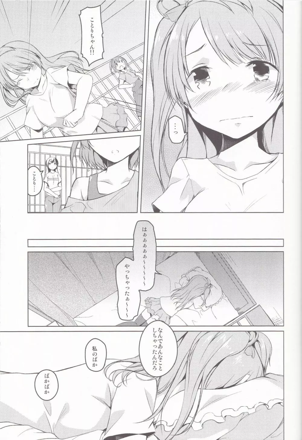 (C85) [カタミチキップ (御影石材)] ひとりふたり (ラブライブ!). - page11