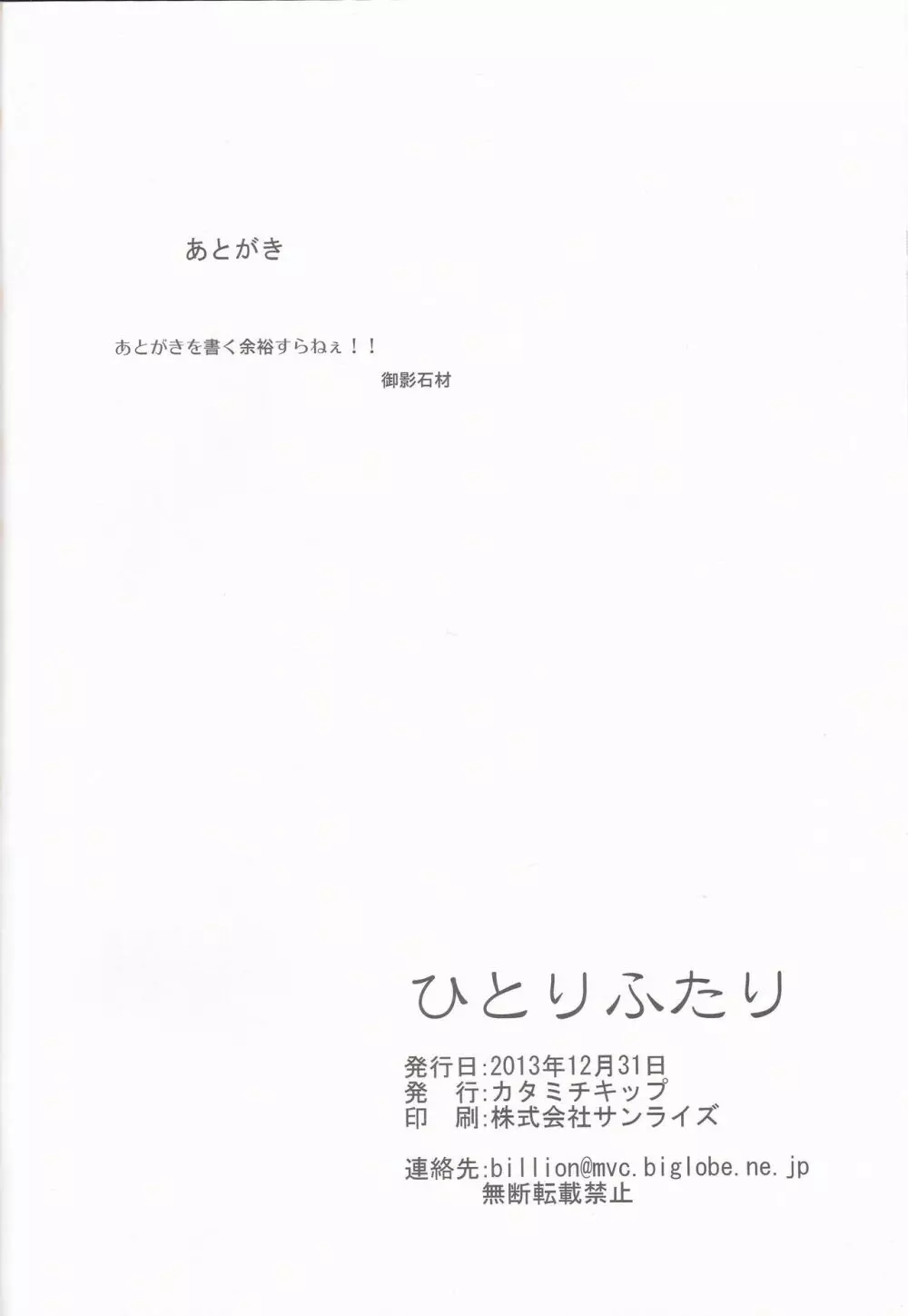 (C85) [カタミチキップ (御影石材)] ひとりふたり (ラブライブ!). - page24