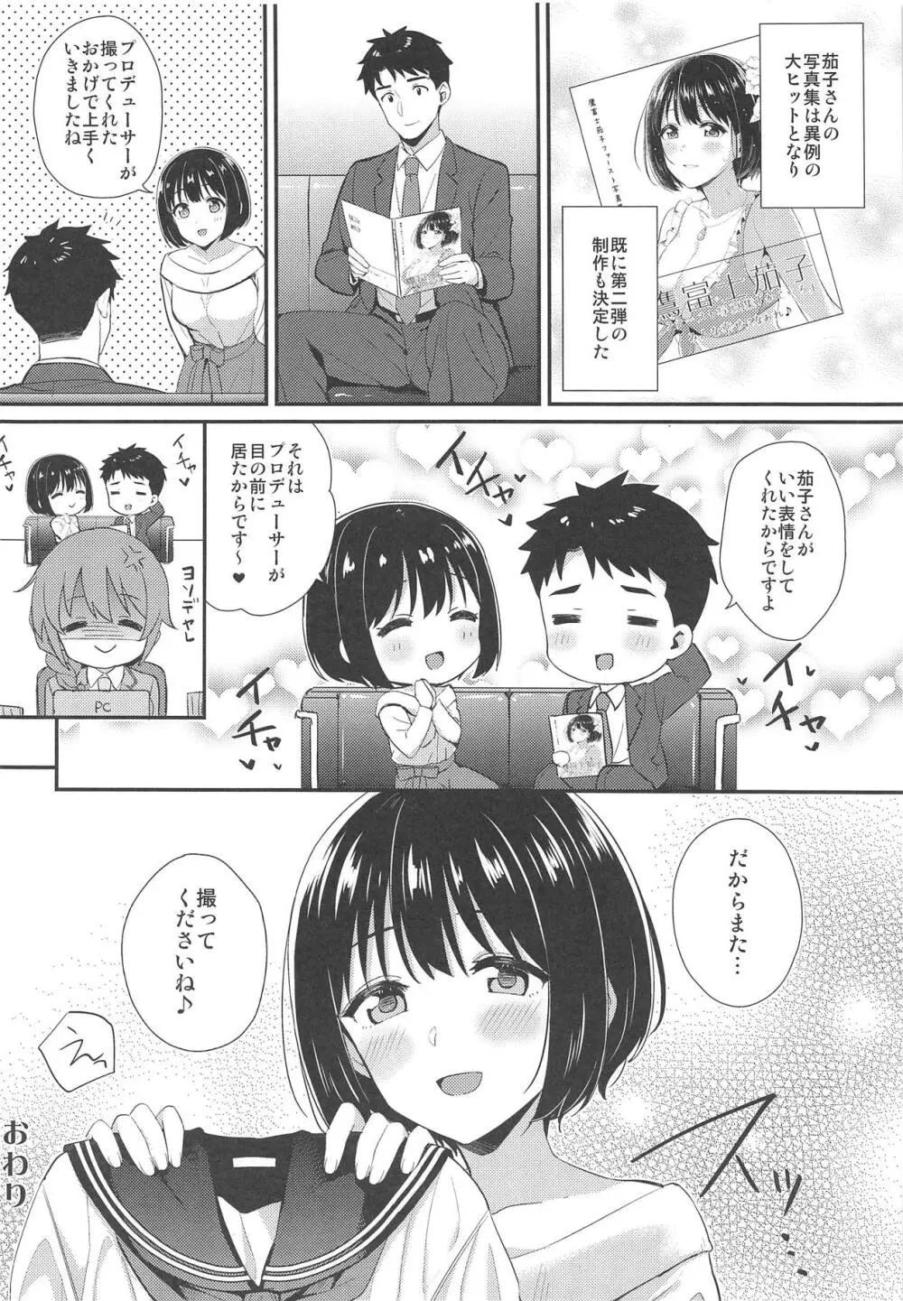 茄子さんが制服に着替えたら - page23