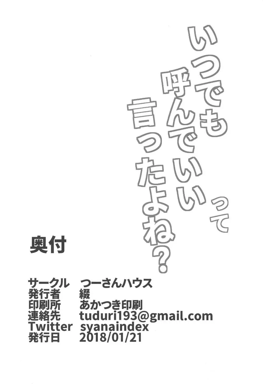 いつでも呼んでいいって言ったよね? - page21