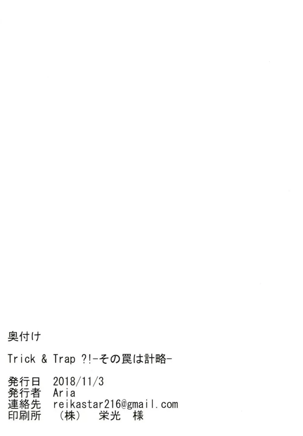 Trick&Trap?! -その罠は計略- - page19