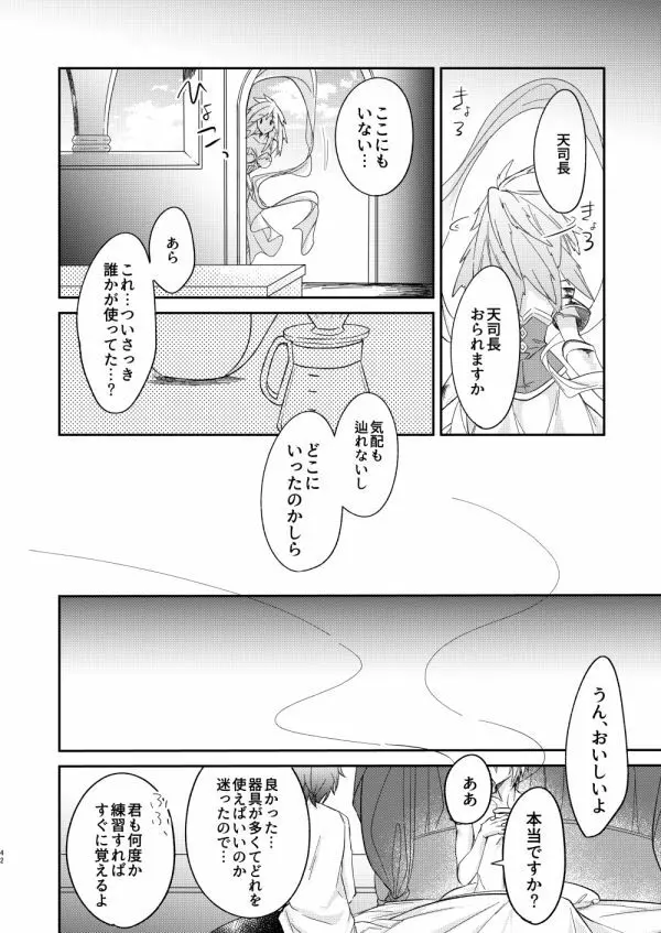 終わらぬ夢をただひとり - page39