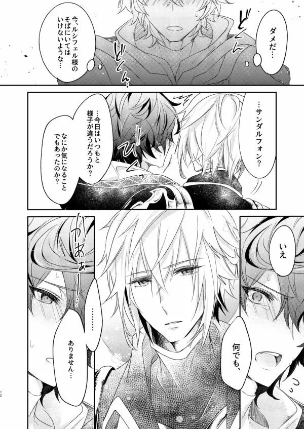 終わらぬ夢をただひとり - page9