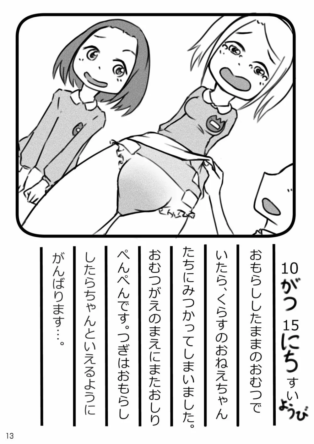 おむ☆フェス4開催記念合同誌「おむつっ娘PARTY!4」 - page13