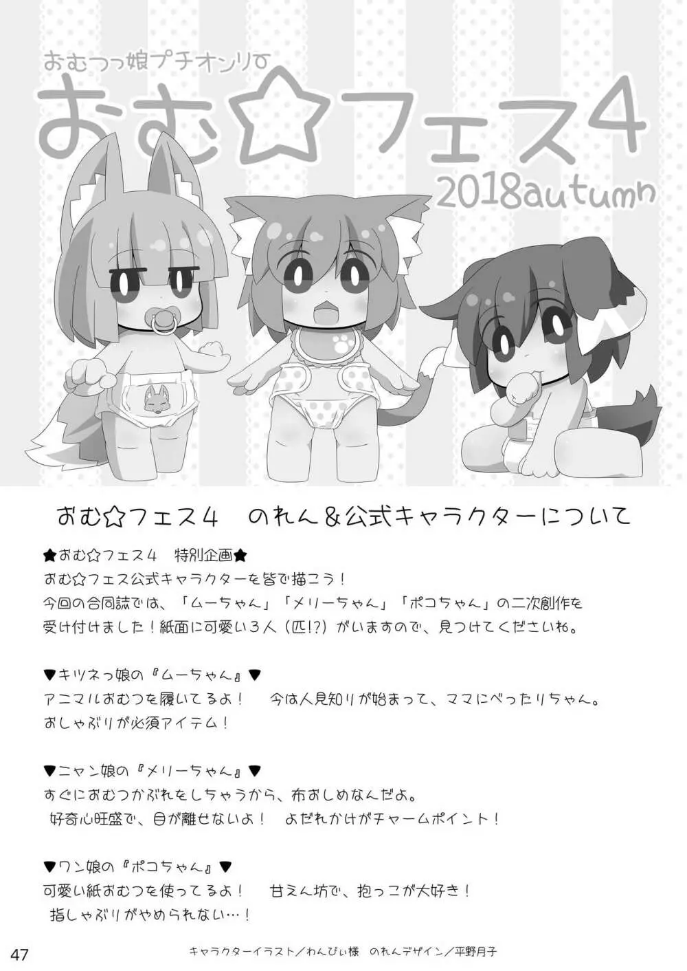 おむ☆フェス4開催記念合同誌「おむつっ娘PARTY!4」 - page47