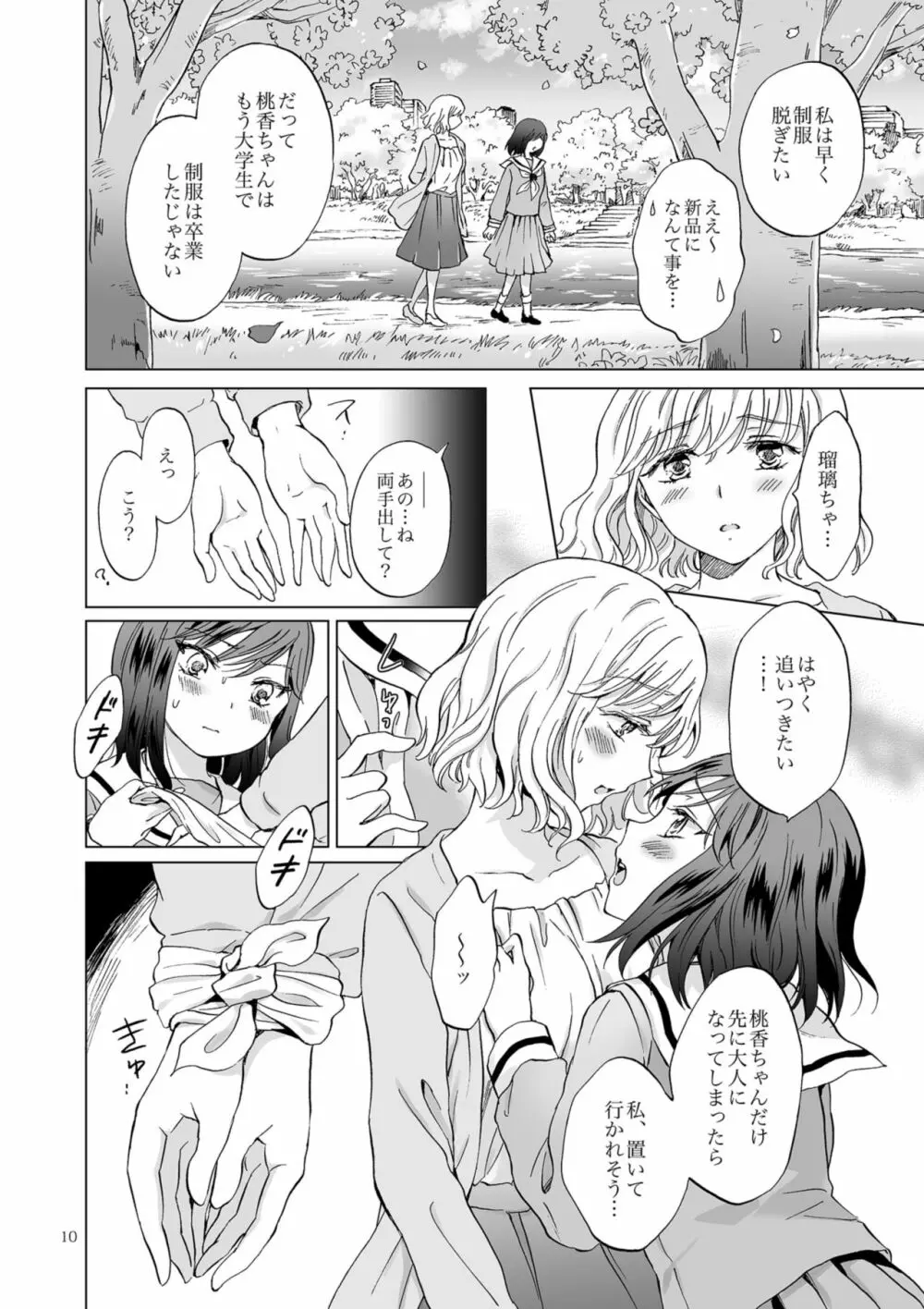 緊縛デート ~年下彼女に縛られて~ - page10