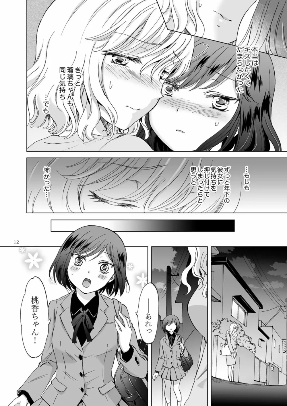 緊縛デート ~年下彼女に縛られて~ - page12