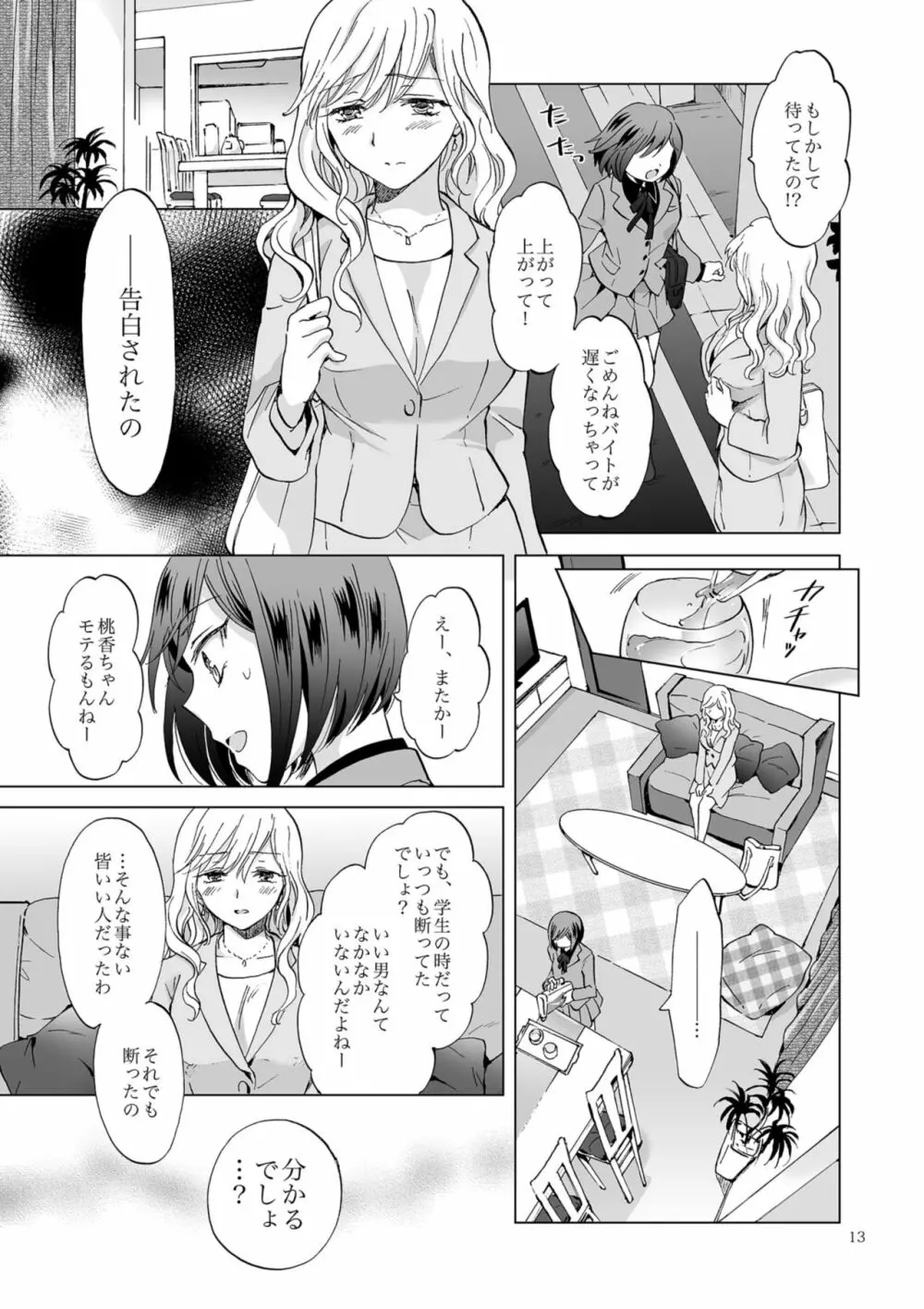 緊縛デート ~年下彼女に縛られて~ - page13