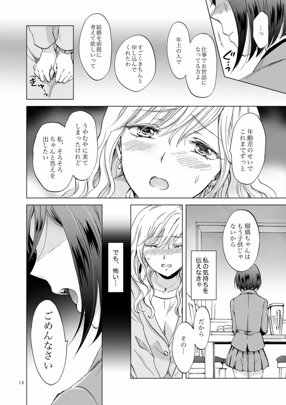 緊縛デート ~年下彼女に縛られて~ - page14