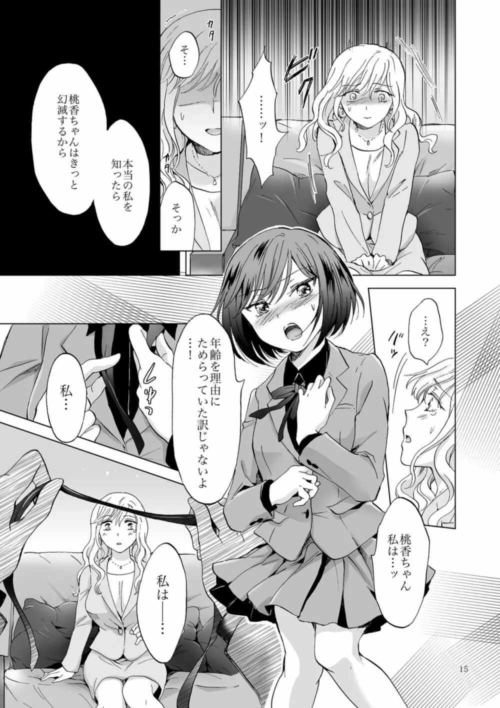 緊縛デート ~年下彼女に縛られて~ - page15