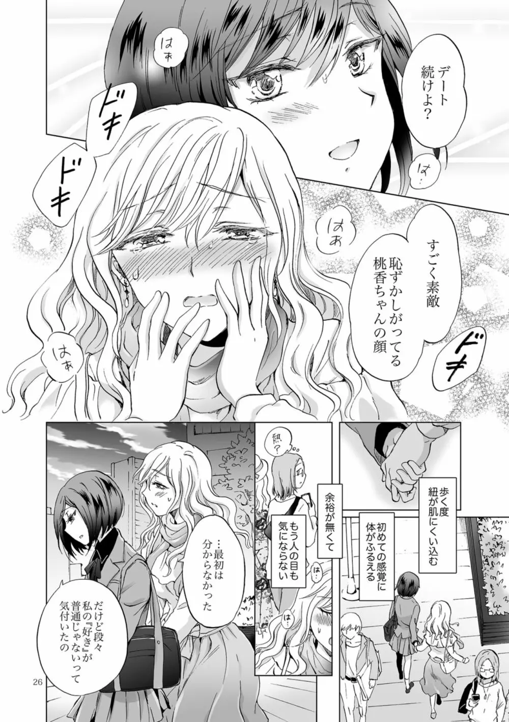 緊縛デート ~年下彼女に縛られて~ - page26