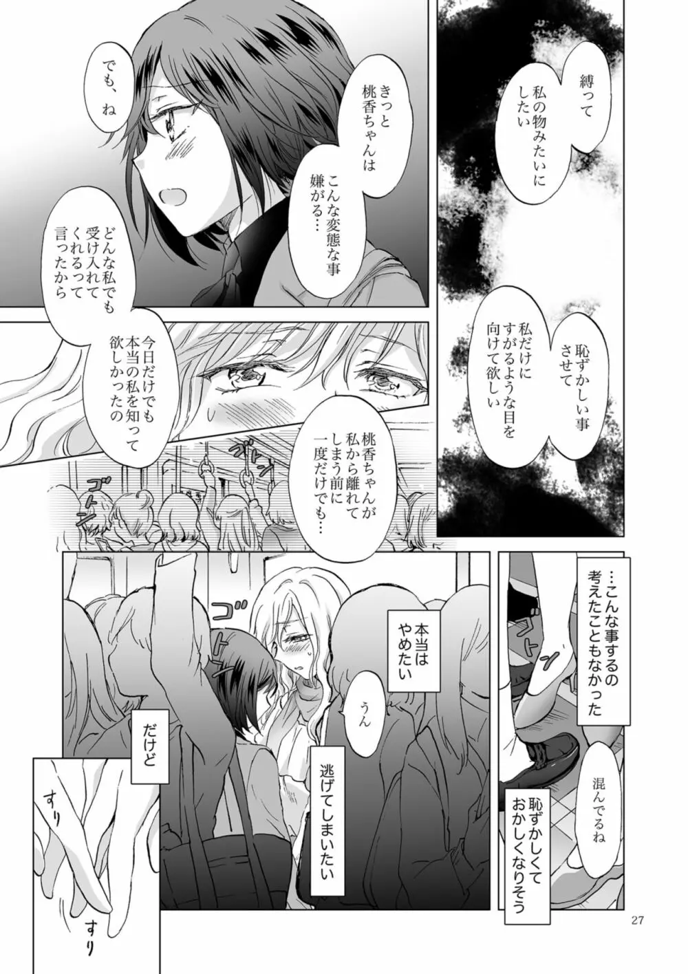 緊縛デート ~年下彼女に縛られて~ - page27