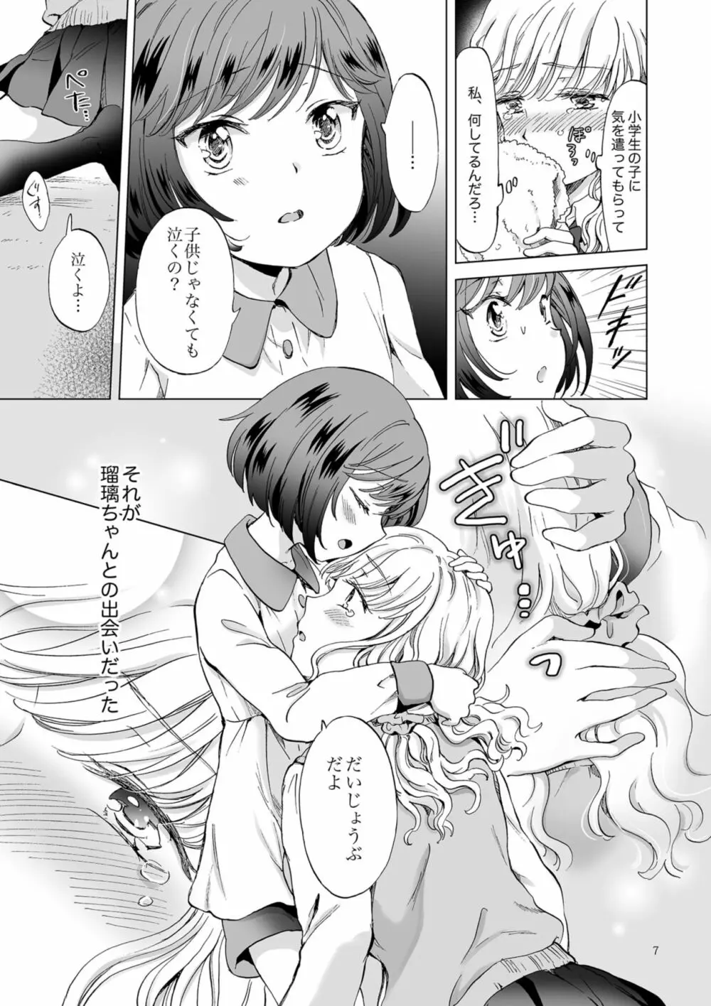 緊縛デート ~年下彼女に縛られて~ - page7