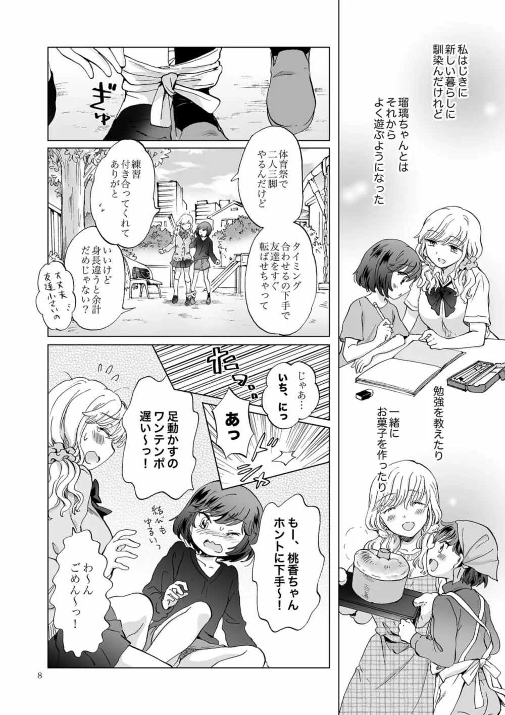 緊縛デート ~年下彼女に縛られて~ - page8