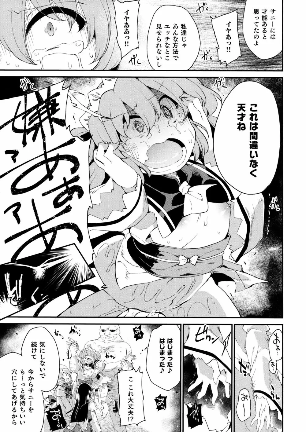 サニーの♡♡♡♡に気持ちいい○○○○を教え込み隊 - page14