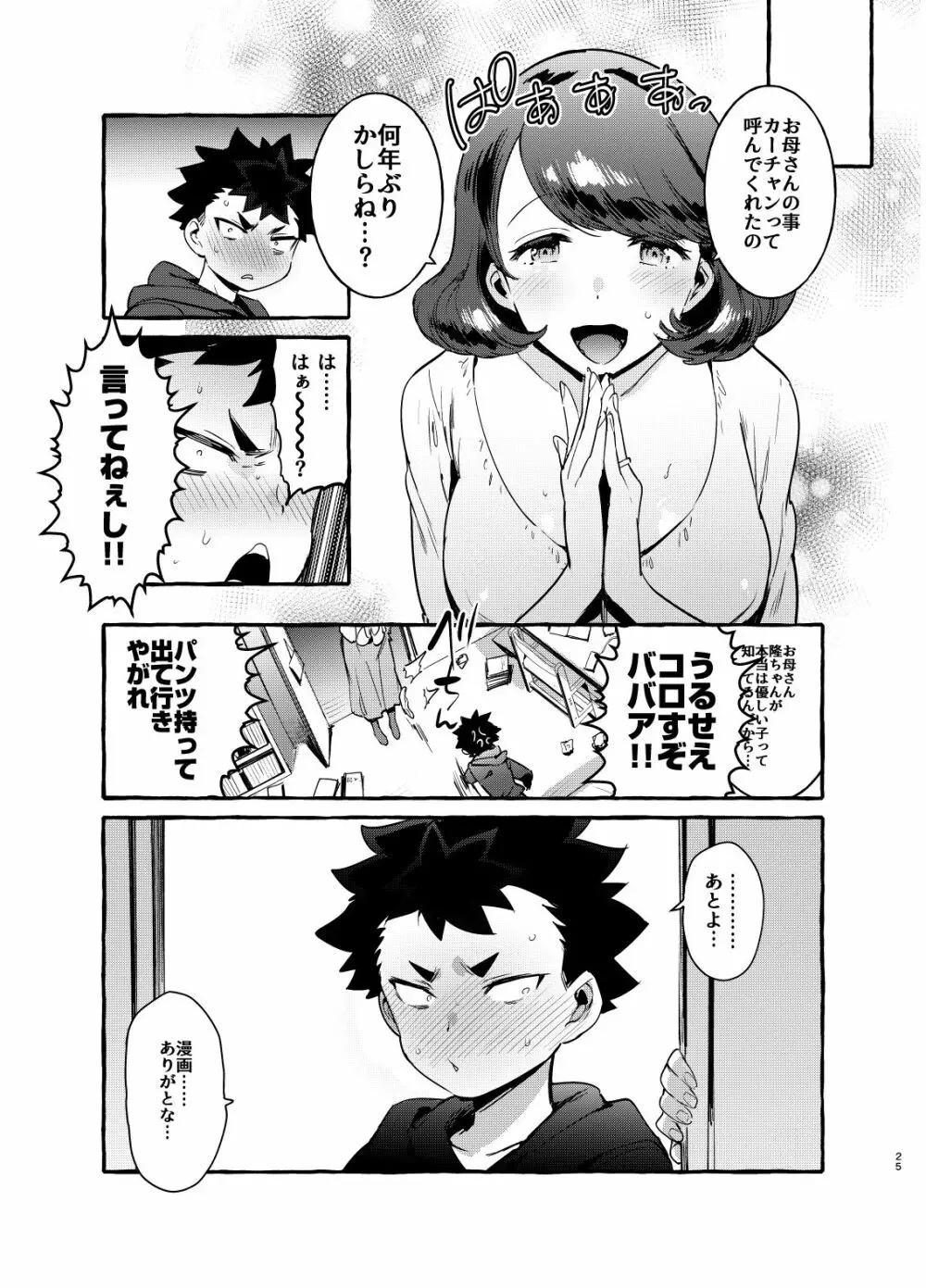 お前のカーチャン巨根！！ - page24