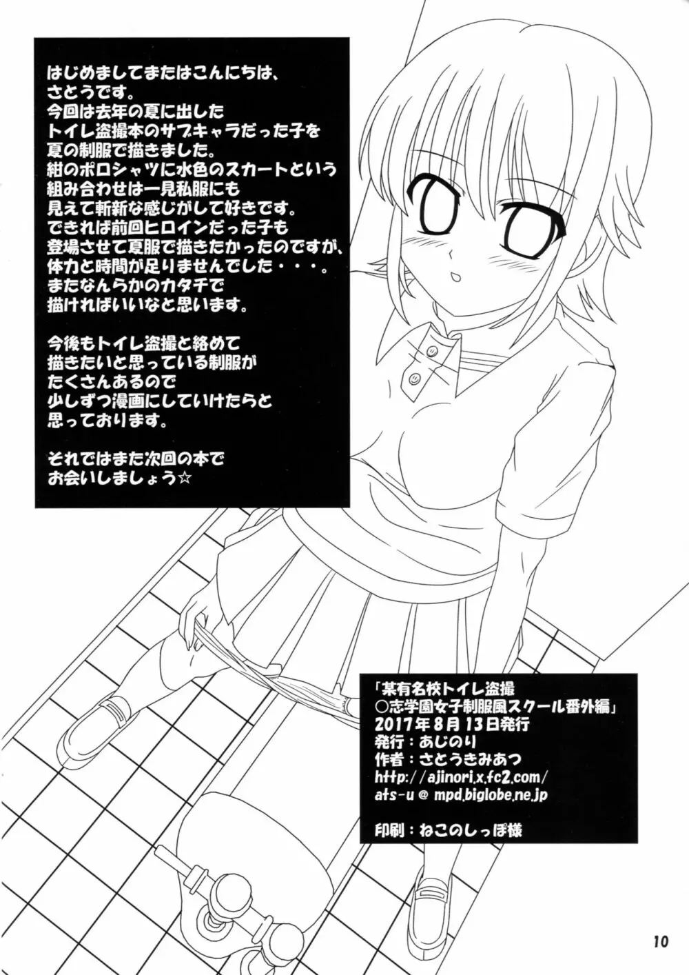 某有名校トイレ盗撮 ○志学園女子制服風スクール番外編 - page9