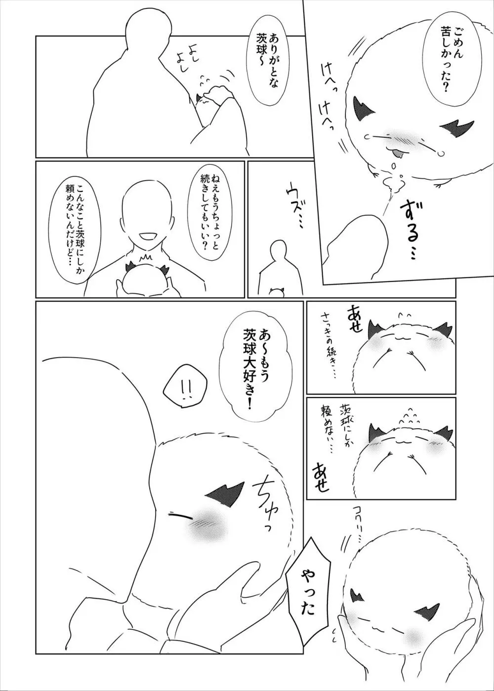 茨球とxxxがしたい!! - page4