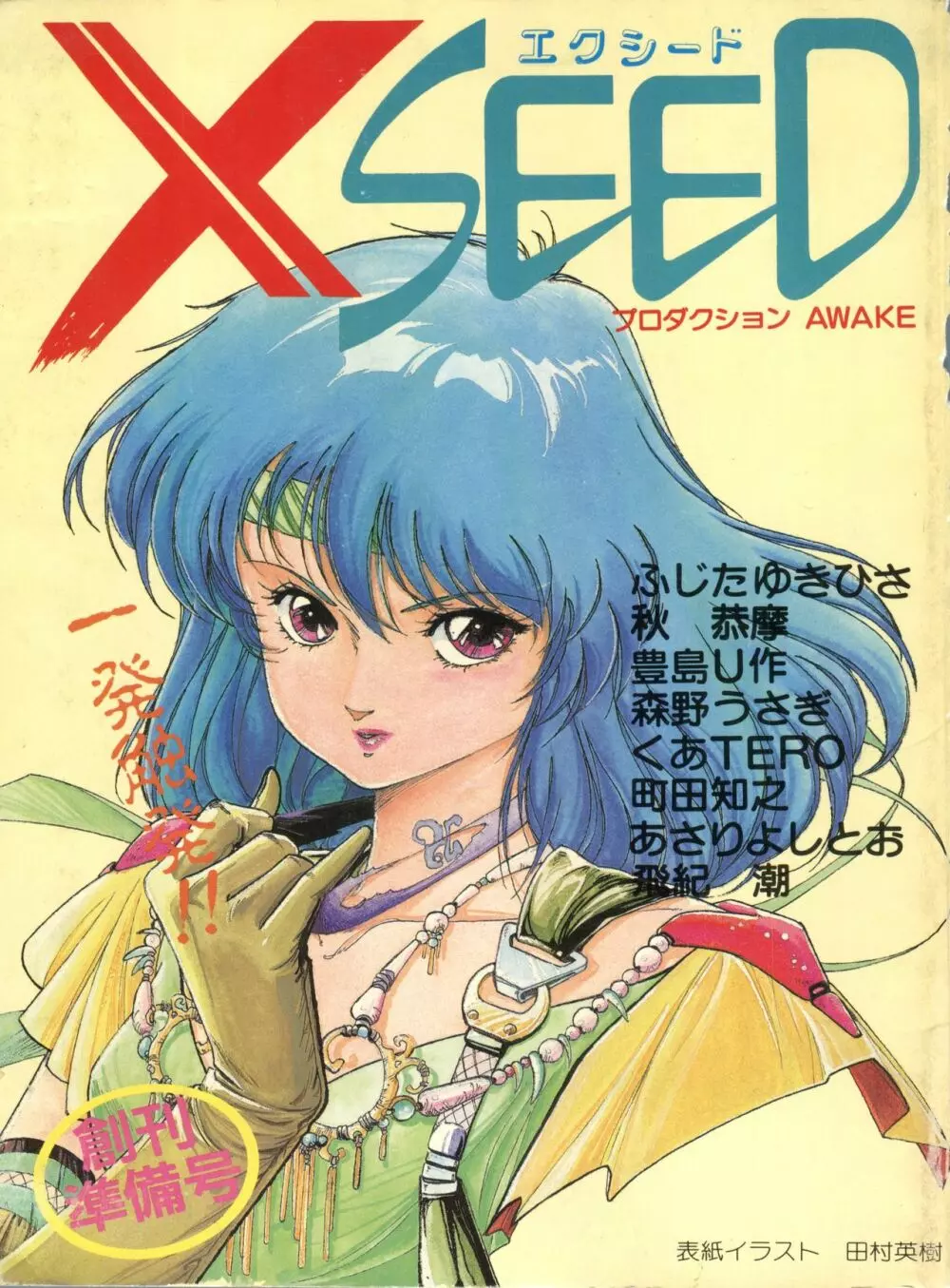 XSEED エクシード 創刊準備号 - page1