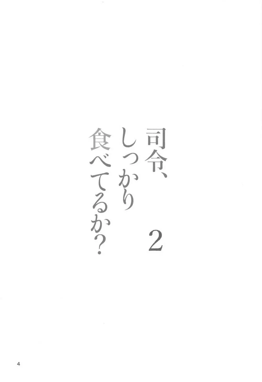 司令、しっかり食べてるか? 2 - page3