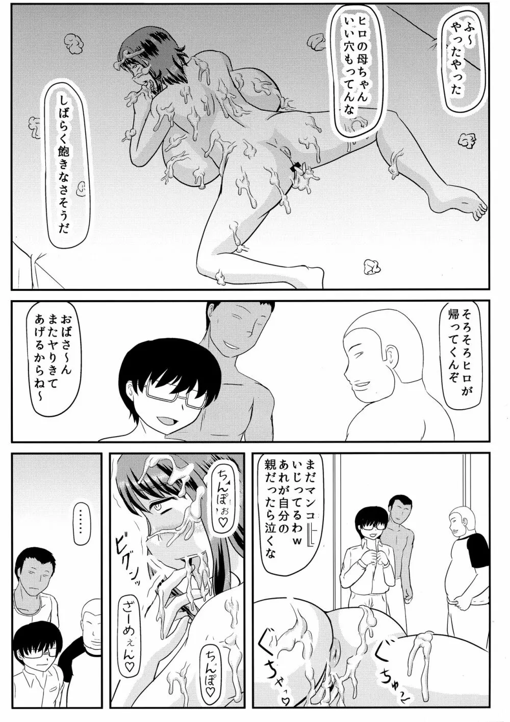 お前の母ちゃんの穴貰ったから - page17