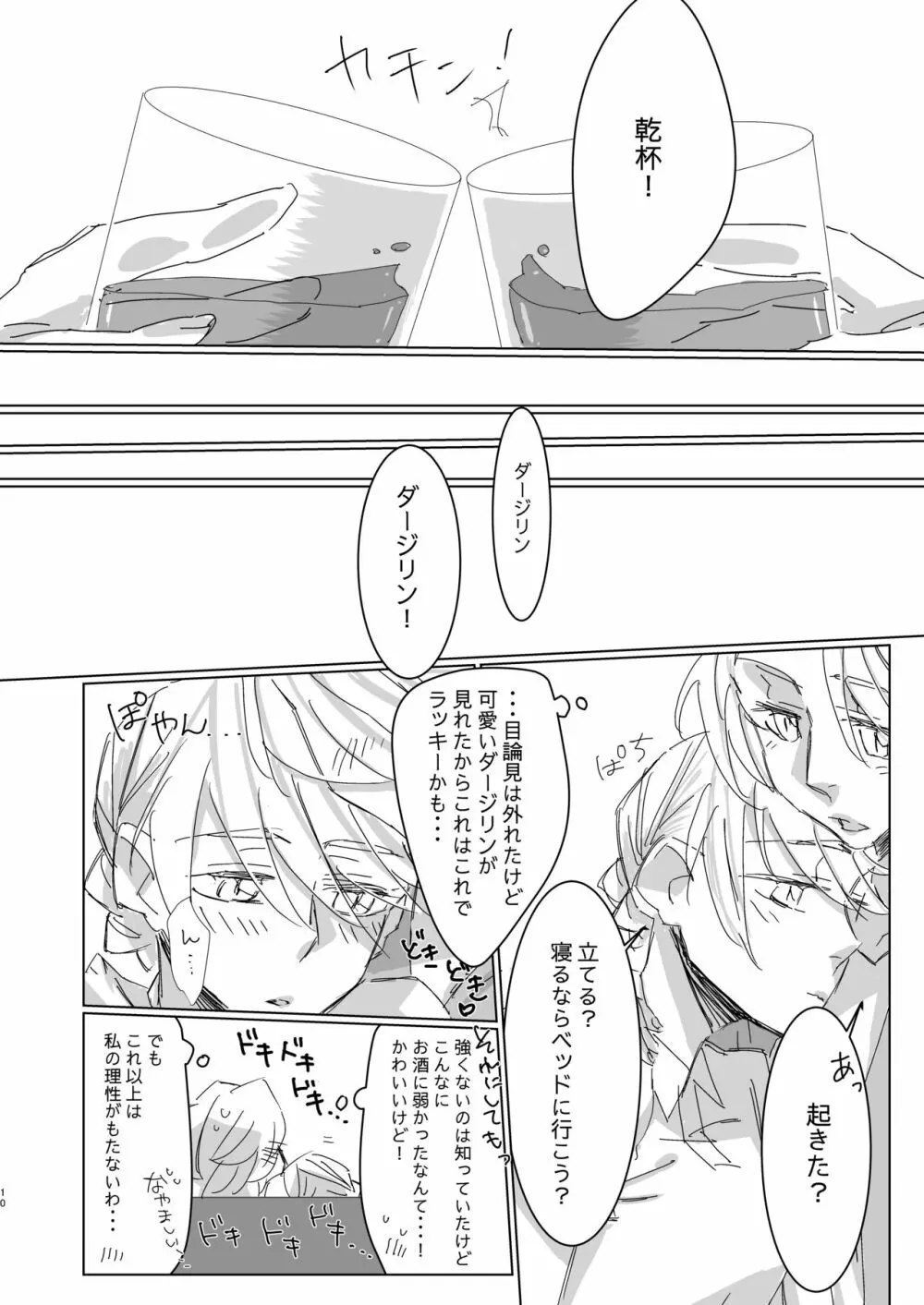 好きって言ってよベイビー! - page9