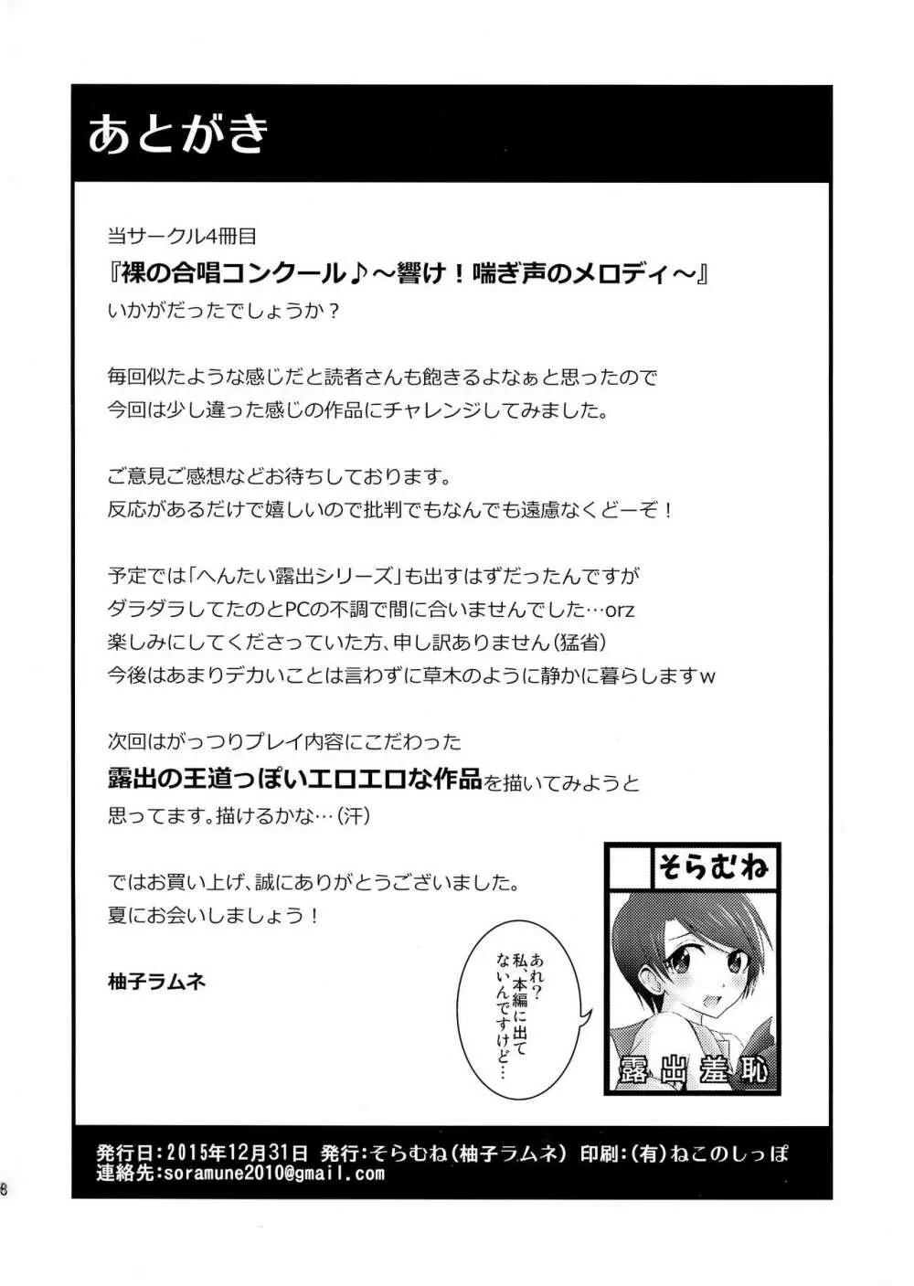 裸で合唱コンクール♪―響け!喘ぎ声のメロディ― - page30