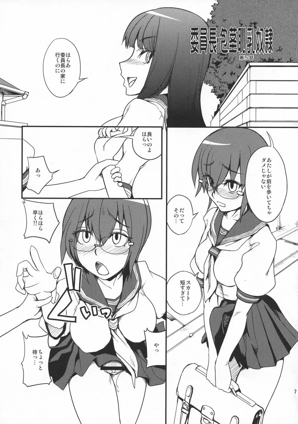 委員長・包茎恥乳奴隷5 - page7