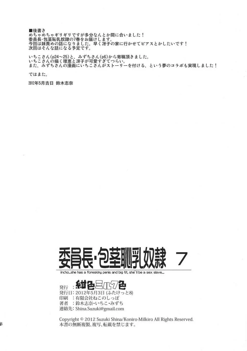 委員長・包茎恥乳奴隷7 - page24