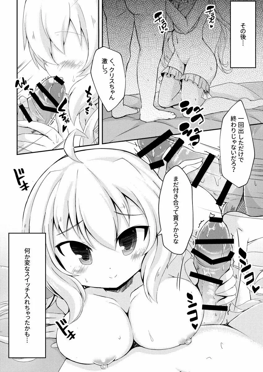 クリスちゃんとそういうコトをイエでするホン - page11