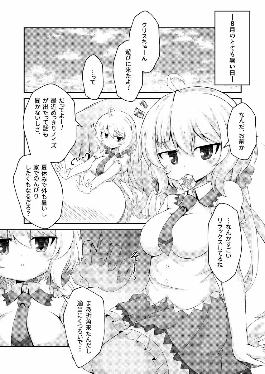 クリスちゃんとそういうコトをイエでするホン - page2