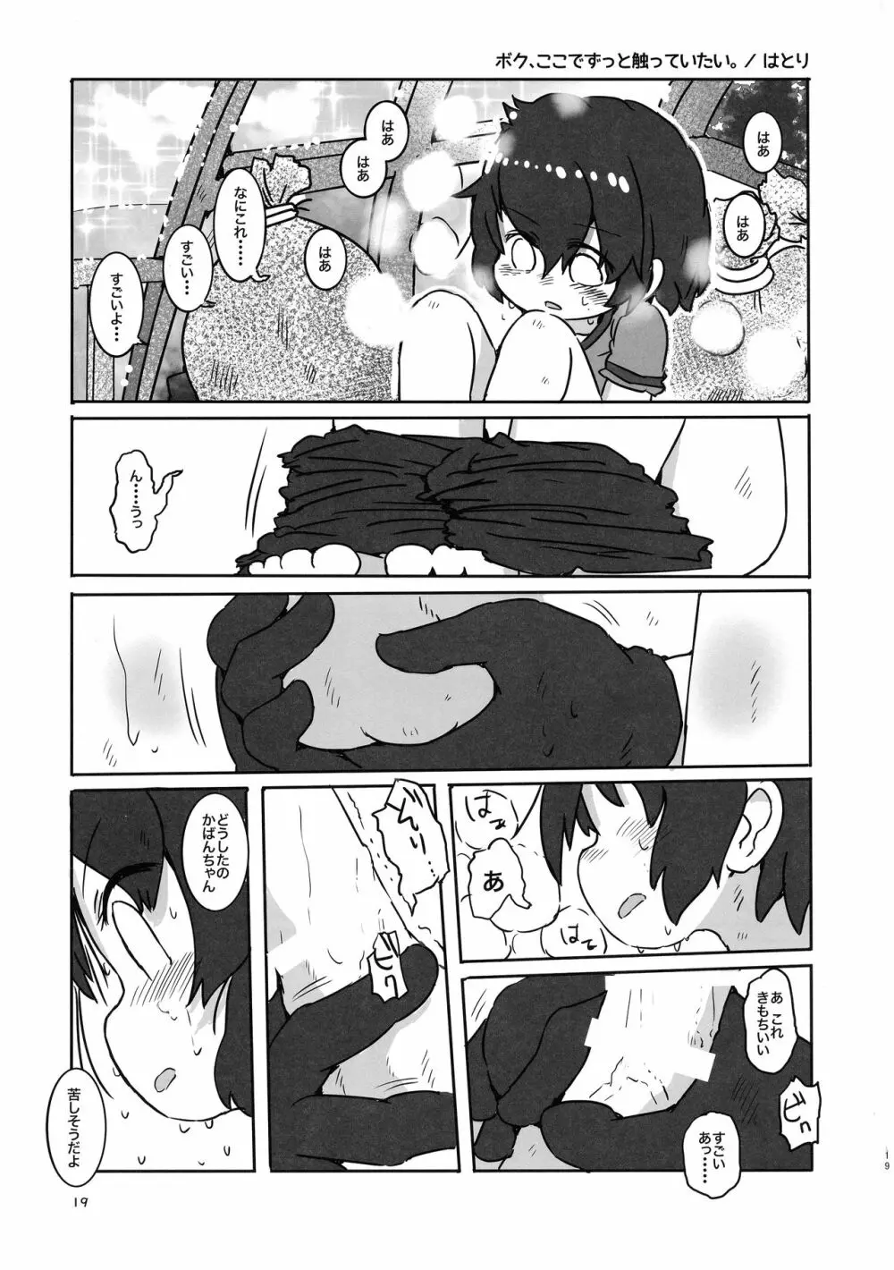 サンドスターのせいだから☆ - page19