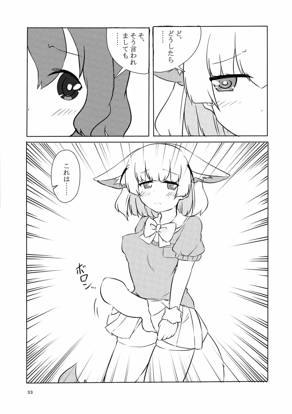 サンドスターのせいだから☆ - page33