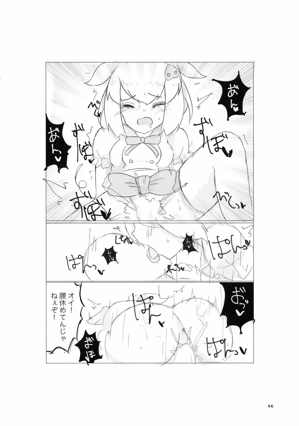 サンドスターのせいだから☆ - page46