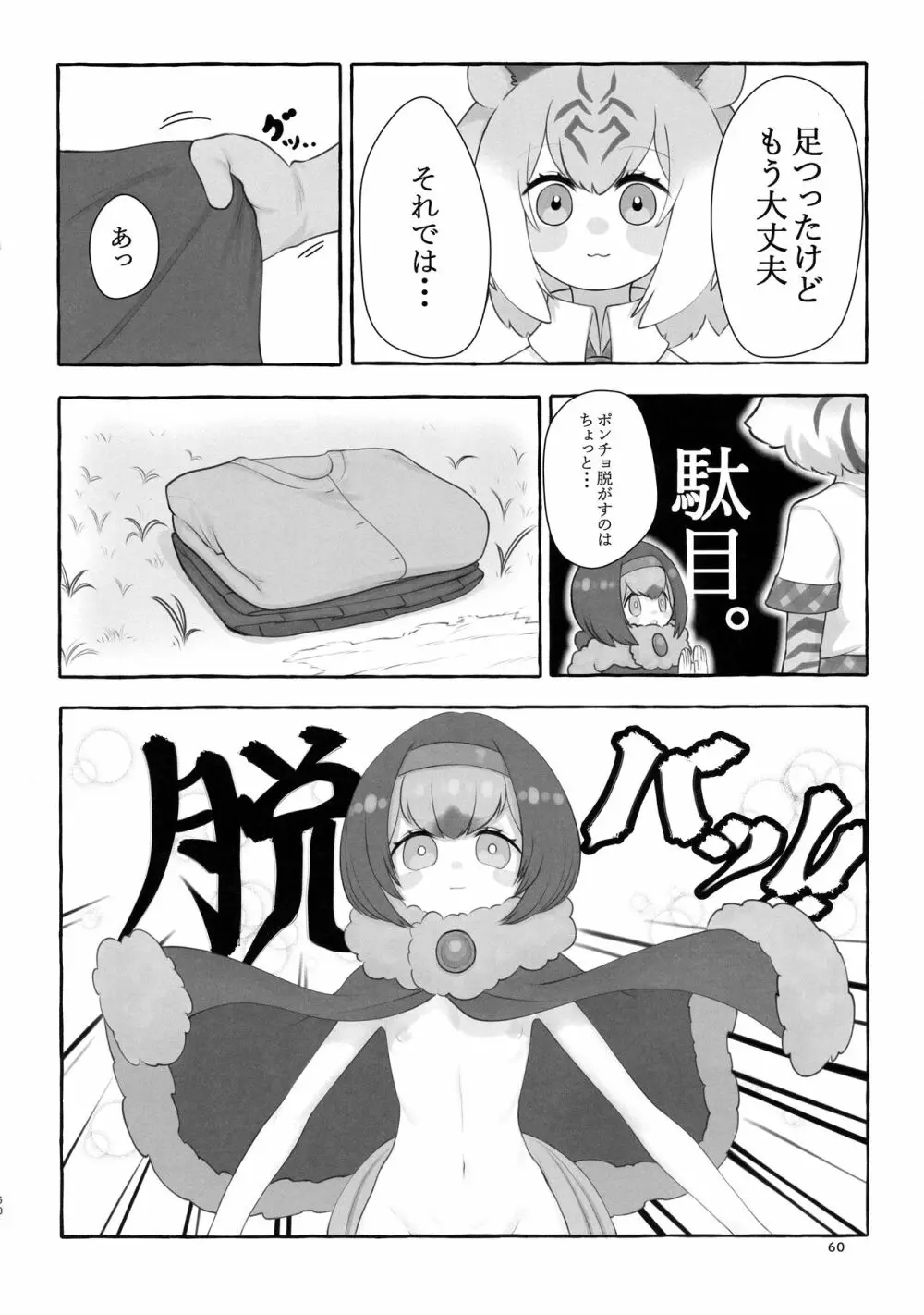 サンドスターのせいだから☆ - page60