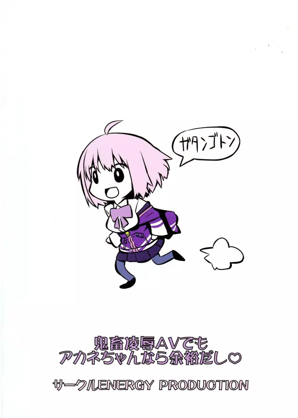 鬼畜凌辱AVでもアカネちゃんなら余裕だし - page2