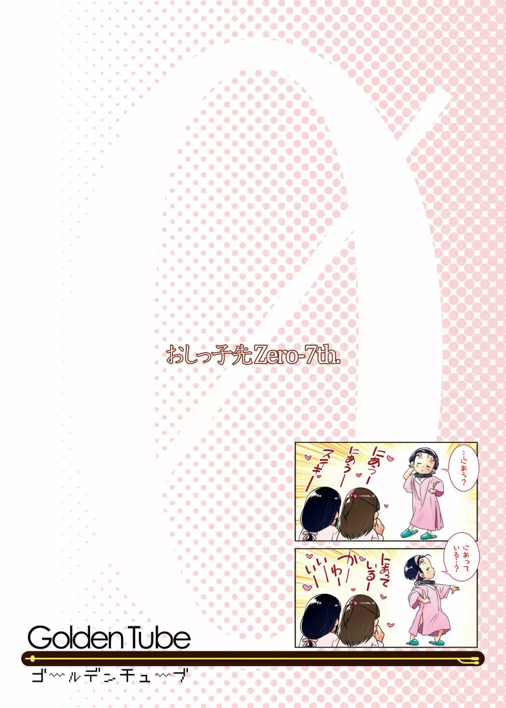 3歳からのおしっ子先生VII - page30