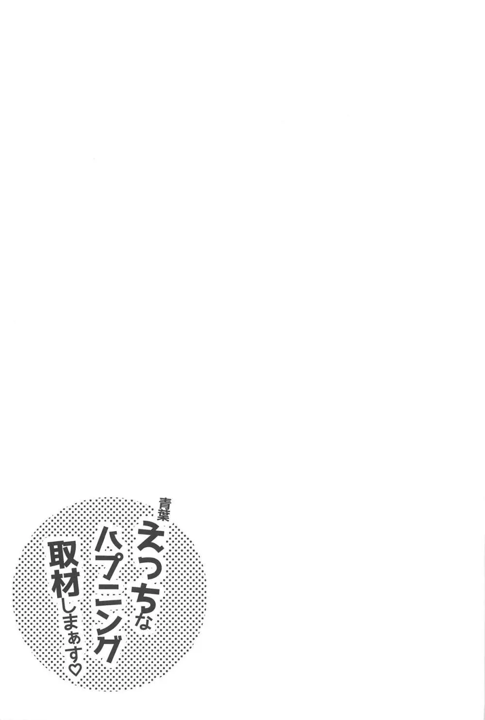 青葉えっちなハプニング取材しまぁす♡ - page24