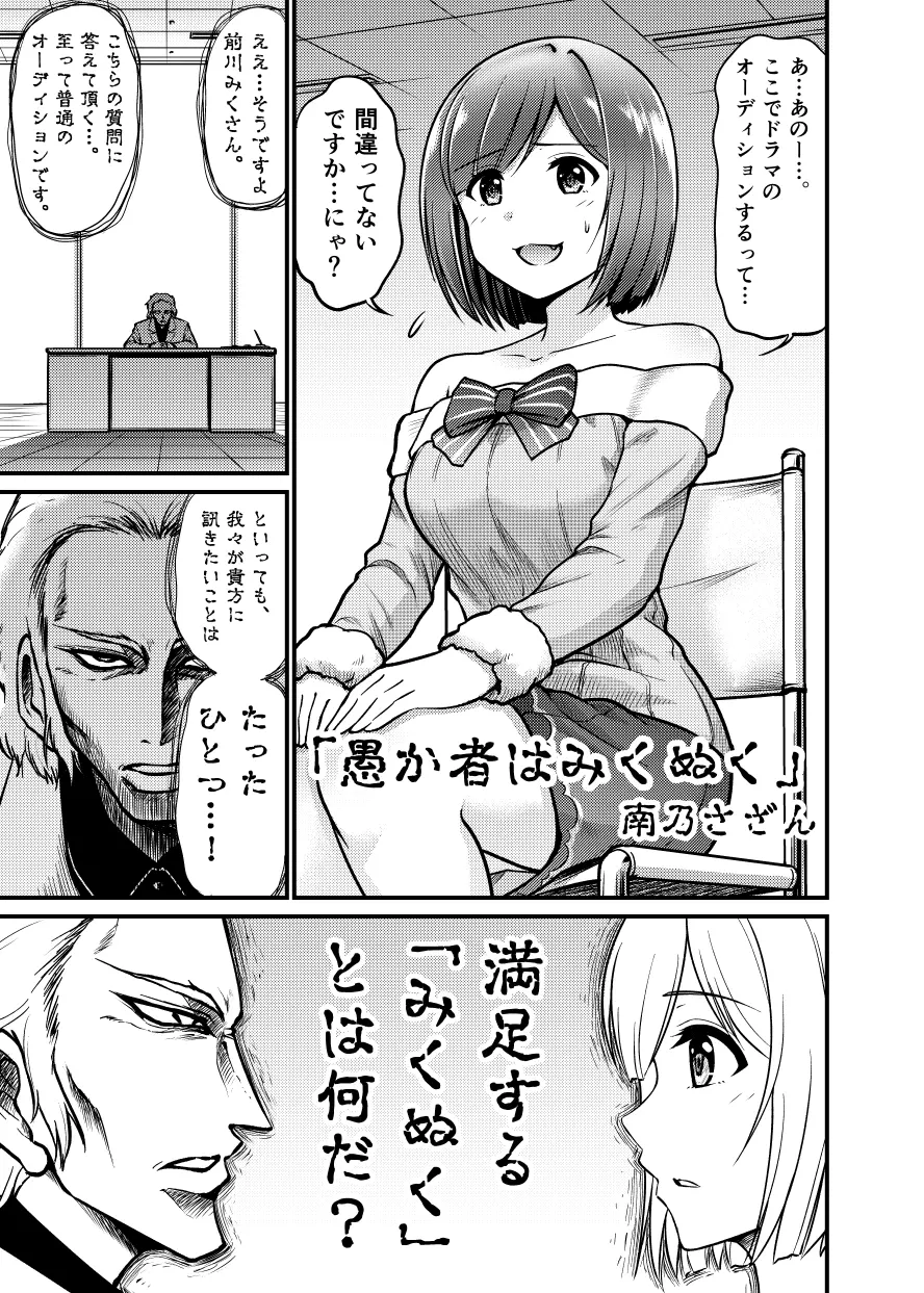 愚か者はみくぬく - page1