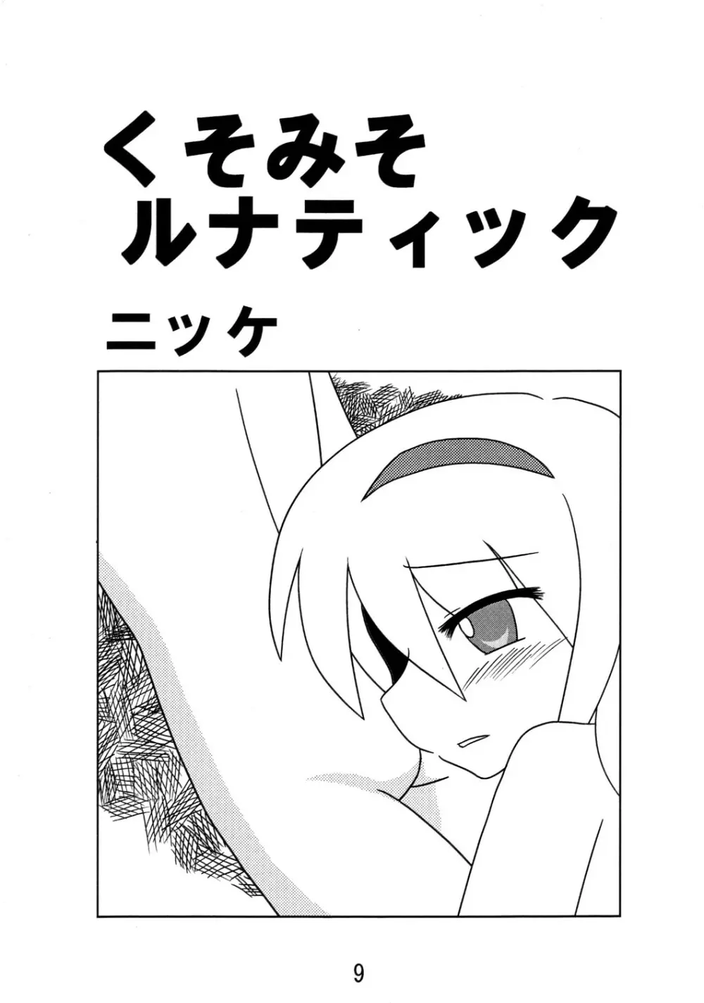 くそみそルナティック - page8