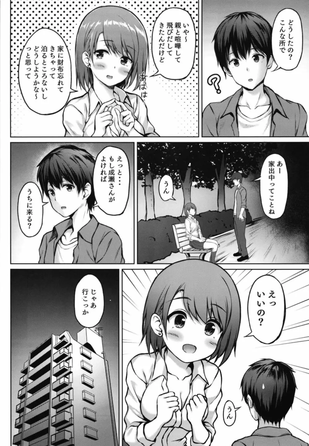 家出少女の成瀬さん - page6