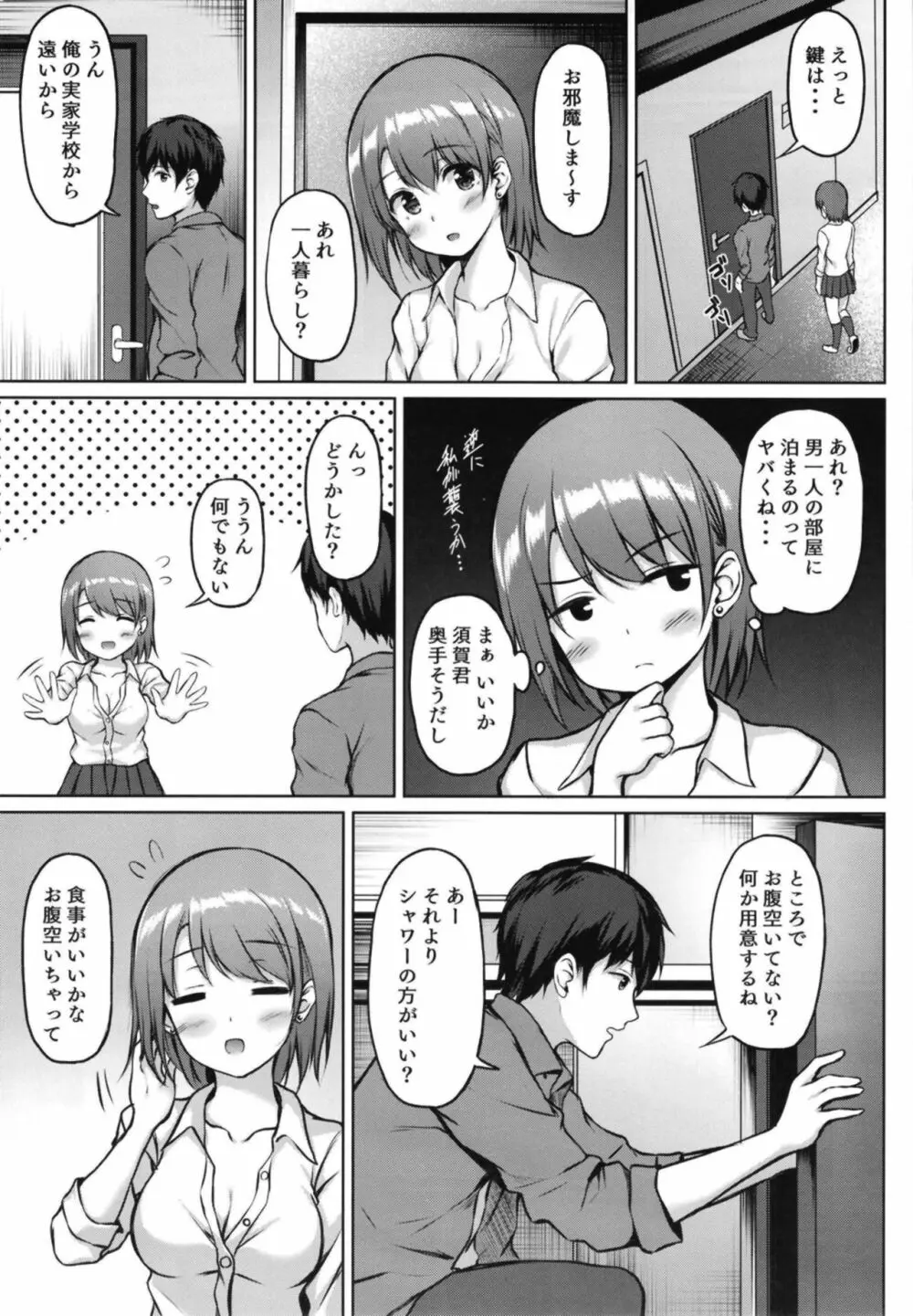 家出少女の成瀬さん - page7